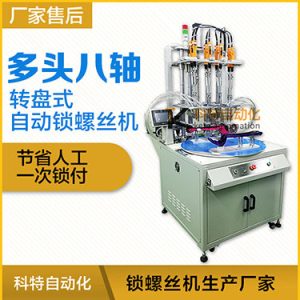 科特KTD系列-轉(zhuǎn)盤式多頭自動(dòng)鎖螺絲機(jī):8軸同時(shí)鎖付,效率高省人工