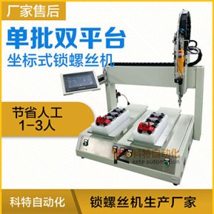 科特KTZ系列-電批坐標式自動鎖螺絲機，單批雙平臺擰螺絲