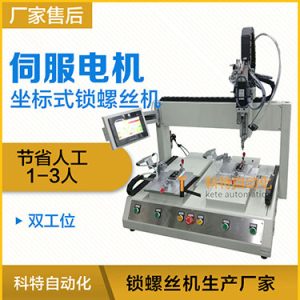 科特KTZ系列-伺服電機坐標式自動鎖螺絲機，單批雙工位打螺絲