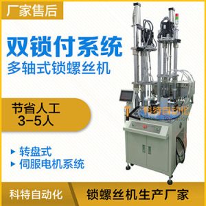 科特KTD系列-伺服電機多軸鎖螺絲機，雙工位鎖付系統轉盤式自動打螺絲