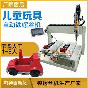 兒童玩具小汽車自動打螺絲機案例，坐標式打螺絲機，雙夾具連續生產