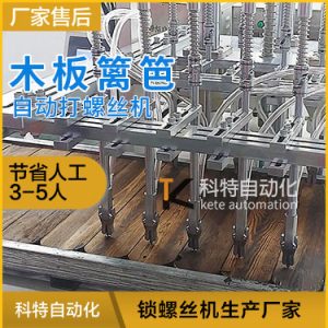 木板自動(dòng)打螺絲機(jī) 自攻螺釘實(shí)木籬笆自動(dòng)擰螺絲設(shè)備案例